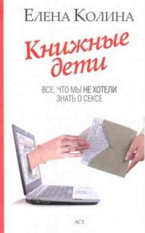 Книжные дети Все, что мы не хотели знать о сексе | Колина - Собрание сочинений. Колина - АСТ - 9785170727032