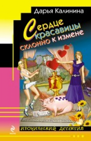 Сердце красавицы склонно к измене | Калинина - Иронический детектив - Эксмо - 9785699638420