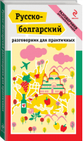 Русско-болгарский разговорник для практичных | Юровская - Разговорники для практичных людей - Эксмо - 9785699650163