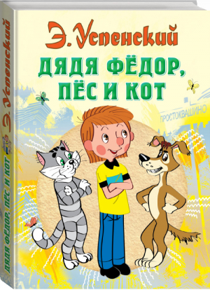 Дядя Федор, Пес и Кот | Успенский - Всё самое лучшее у автора - Астрель - 9785170773633