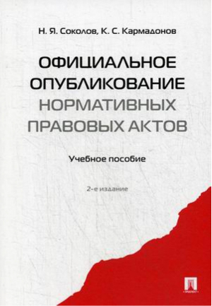 Официальное опубликование нормативных правовых актов Учебное пособие | Соколов - Проспект - 9785392123650