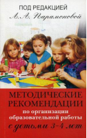 Методические рекомендации по организации образовательной работы с детьми 3-4 лет | Парамонова - Программа развития и обучения дошкольника - Олма Медиа Групп - 9785373072243