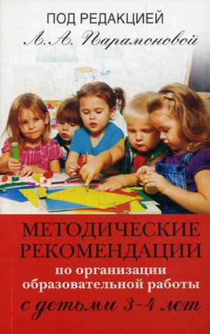Методические рекомендации по организации образовательной работы с детьми 3-4 лет | Парамонова - Программа развития и обучения дошкольника - Олма Медиа Групп - 9785373072243