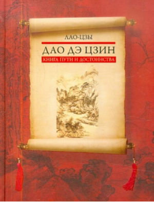 Дао дэ цзин Книга пути и достоинства. | Лао Цзы - Подарочные издания - Центрполиграф - 9785227053534