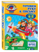 Готовим руку к письму для детей 4-5 лет | Пономарева - Президентская школа - Эксмо - 9785699774968