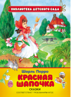 Красная шапочка | Перро - Библиотека детского сада - Росмэн - 9785353076131