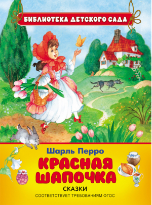 Красная шапочка | Перро - Библиотека детского сада - Росмэн - 9785353076131