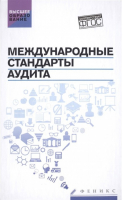 Международные стандарты аудита. Учебное пособие. Гриф УМО по классическому университетскому образованию | Попов - Высшее образование - Феникс - 9785222247396