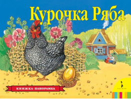 Курочка Ряба Книжка-панорамка | 
 - Книга-панорама - Росмэн - 9785353075547