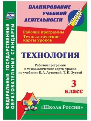 Технология 3 класс Рабочая программа и технологические карты уроков по учебнику Лутцевой, Зуевой УМК Школа России | Павлова - Планирование учебной деятельности - Учитель - 9785705747634