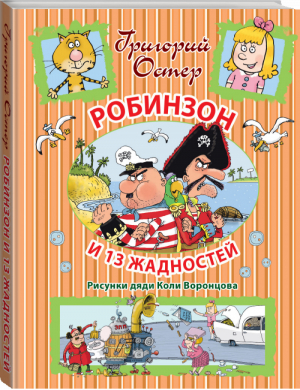 Робинзон и 13 жадностей | Остер - Иллюстрированное чтение - АСТ - 9785170988839