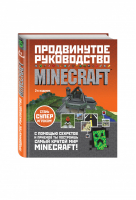 Minecraft Продвинутое руководство | О'Брайен - Подарочные издания. Компьютер - Эксмо - 9785699924752