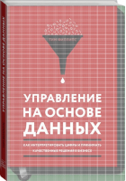 Управление на основе данных Как интерпретировать цифры и принимать качественные решения в бизнесе | Филлипс - МИФ. Бизнес - Манн, Иванов и Фербер - 9785001005728