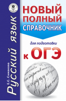 ОГЭ Русский язык Новый полный справочник | Симакова - ОГЭ - АСТ - 9785171036416