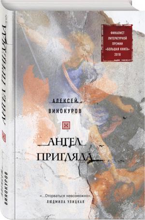 Ангел пригляда | Винокуров Алексей Юрьевич - А. Винокуров. Проза высшего качества - Эксмо - 9785040982394