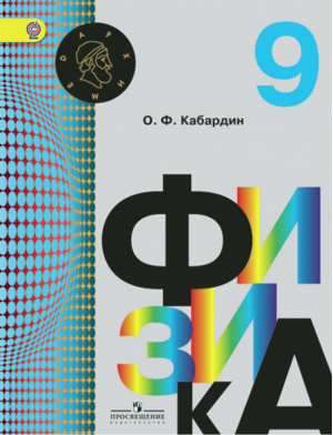 Физика 9 класс Учебник | Кабардин - Архимед - Просвещение - 9785090655880