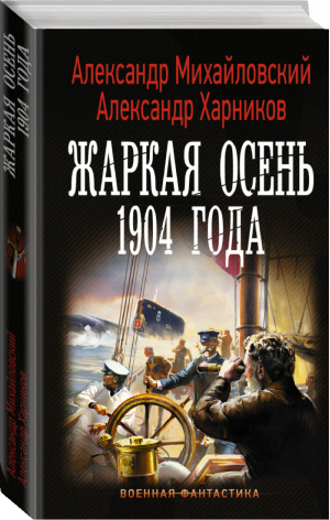 Жаркая осень 1904 года | Михайловский - Военная фантастика - АСТ - 9785171169770