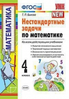 Математика 4 класс Нестандартные задачи | Быкова - Учебно-методический комплект УМК - Экзамен - 9785377167969