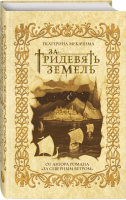 За тридевять земель | Мекачима Екатерина - Архитекторы реальности. Иллюстрированная фантастика - Эксмо - 9785041184155