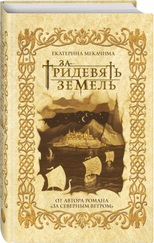 За тридевять земель | Мекачима Екатерина - Архитекторы реальности. Иллюстрированная фантастика - Эксмо - 9785041184155