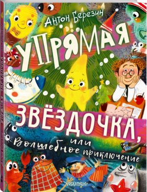 Упрямая Звездочка, или Волшебное приключение | Березин - Новогоднее чудо - АСТ - 9785171356552