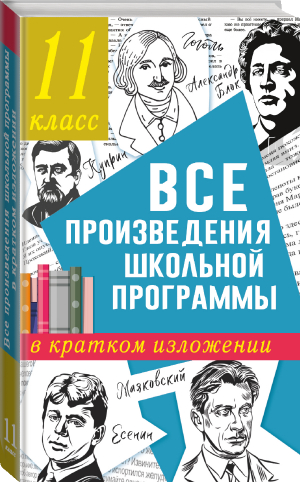 Все произведения школьной программы в кратком изложении. 11 класс | Марусяк Наталья Владимировна Марусяк Ксения Игоревна - Все произведения школьной программы в кратком - АСТ - 9785171394202