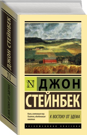 К востоку от Эдема | Стейнбек Джон - Эксклюзивная классика - АСТ - 9785171521509