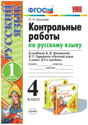 Русский язык 4 класс Контрольные работы к учебнику В.П. Канакиной, В.Г. Горецкого. К новому ФПУ. Часть 1 | Крылова - Учебно-методический комплект УМК - Экзамен - 9785377187721