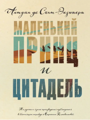 Маленький принц и Цитадель | Сент-Экзюпери Антуан де - Подарочные издания. Коллекция классики - Эксмо - 9785041732295