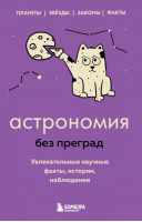 Астрономия без преград. Увлекательные научные факты, истории, наблюдения | Сердцева Наталья Петровна - 99 секретов науки - Бомбора - 9785041813734