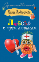 Любовь к трем ананасам | Александрова - Иронический детектив - АСТ - 9785271390272