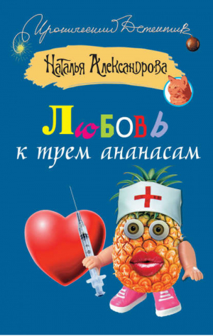 Любовь к трем ананасам | Александрова - Иронический детектив - АСТ - 9785271390272