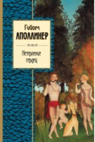 Нетерпение сердец | Аполлинер - Золотая серия поэзии - Эксмо - 9785699573295