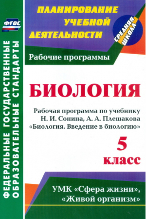 Введение в биологию 5 класс Рабочая программа по учебнику Сонина, Плешакова | Константинова - Планирование учебной деятельности - Учитель - 9785705734344