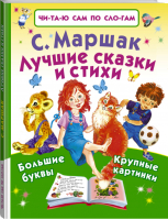 Самуил Маршак Лучшие сказки и стихи по слогам | Маршак - Читаю сам по слогам - АСТ - 9785170938087