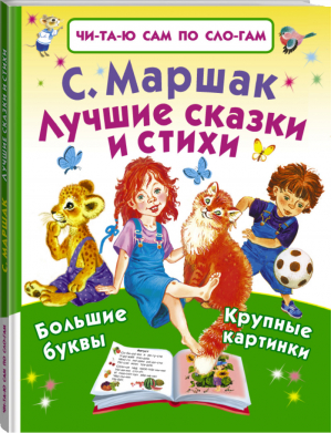 Самуил Маршак Лучшие сказки и стихи по слогам | Маршак - Читаю сам по слогам - АСТ - 9785170938087