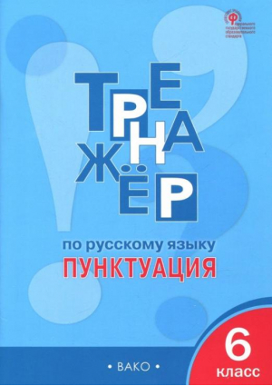 Тренажёр по русскому языку 6 класс Пунктуация | Александрова - Тренажер - Вако - 9785408027316