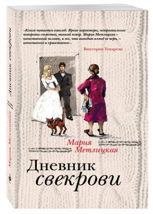 Дневник свекрови | Метлицкая - За чужими окнами - Эксмо - 9785699888061