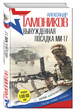 Вынужденная посадка Ми-17 | Тамоников - Боевые бестселлеры Тамоникова - Эксмо - 9785699961009