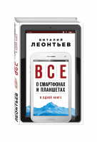 Все о смартфонах и планшетах в одной книге | Леонтьев - Компьютерные книги Виталия Леонтьева - Эксмо - 9785699949014