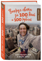 Вокруг света за 100 дней и 100 рублей | Иуанов - Travel Story - Эксмо - 9785699959471