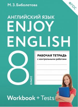 Английский с удовольствием (Enjoy English) 8 класс Рабочая тетрадь | Биболетова - Английский с удовольствием (Enjoy English) - Дрофа - 9785358199644