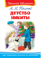 Детство Никиты | Толстой - Школьная библиотека - Омега - 9785465035415
