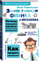 Занимательная физика и механика | Перельман - Простая наука для детей - АСТ - 9785170988976