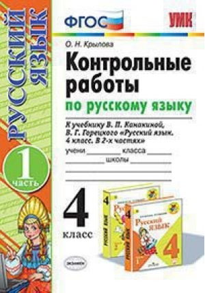 Русский язык 4 класс Контрольные работы к учебнику Канакиной, Горецкого Часть 1 | Крылова - Учебно-методический комплект УМК - Экзамен - 9785377145356