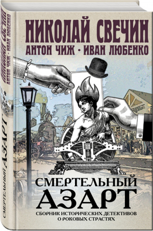 Смертельный азарт Сборник исторических детективов о роковых страстях | Свечин - Исторические детективы Николая Свечина - Эксмо - 9785041024239