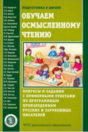 Обучаем осмысленному чтению Вопросы и задания с примерными ответами по программным произведениям русских и зарубежных писателей | Шестернина (сост.) - Подготовка к школе - Школьная Пресса - 9785000131749