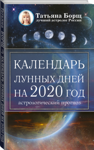 Календарь лунных дней на 2020 год Астрологический прогноз | Борщ - Борщ. Календари 2020 - Времена (АСТ) - 9785171169275