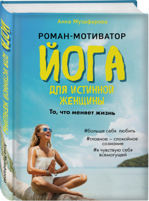 Йога для истинной женщины | Музафарова Анна - Это челлендж. Роман-мотиватор - Эксмо - 9785041049140