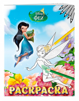 Феи Раскраска № 5 (Динь-Динь и Серебрянка) | Воронина (ред.) - Disney. Феи. Раскраски - Эксмо - 9785041096410